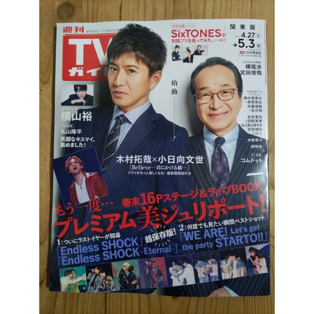 TVガイド関東版 2024年 5/3号 [雑誌] エンタメ/ホビーの雑誌(音楽/芸能)の商品写真