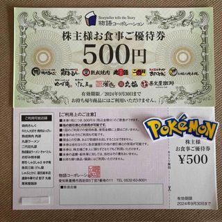 物語コーポレーション　株主優待　1000円　ポケモンシール(その他)