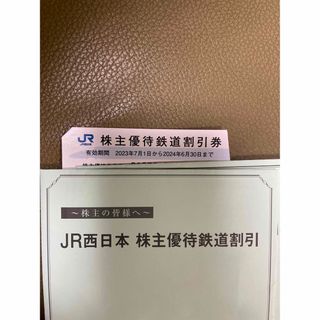 JR西日本　株主優待　2枚