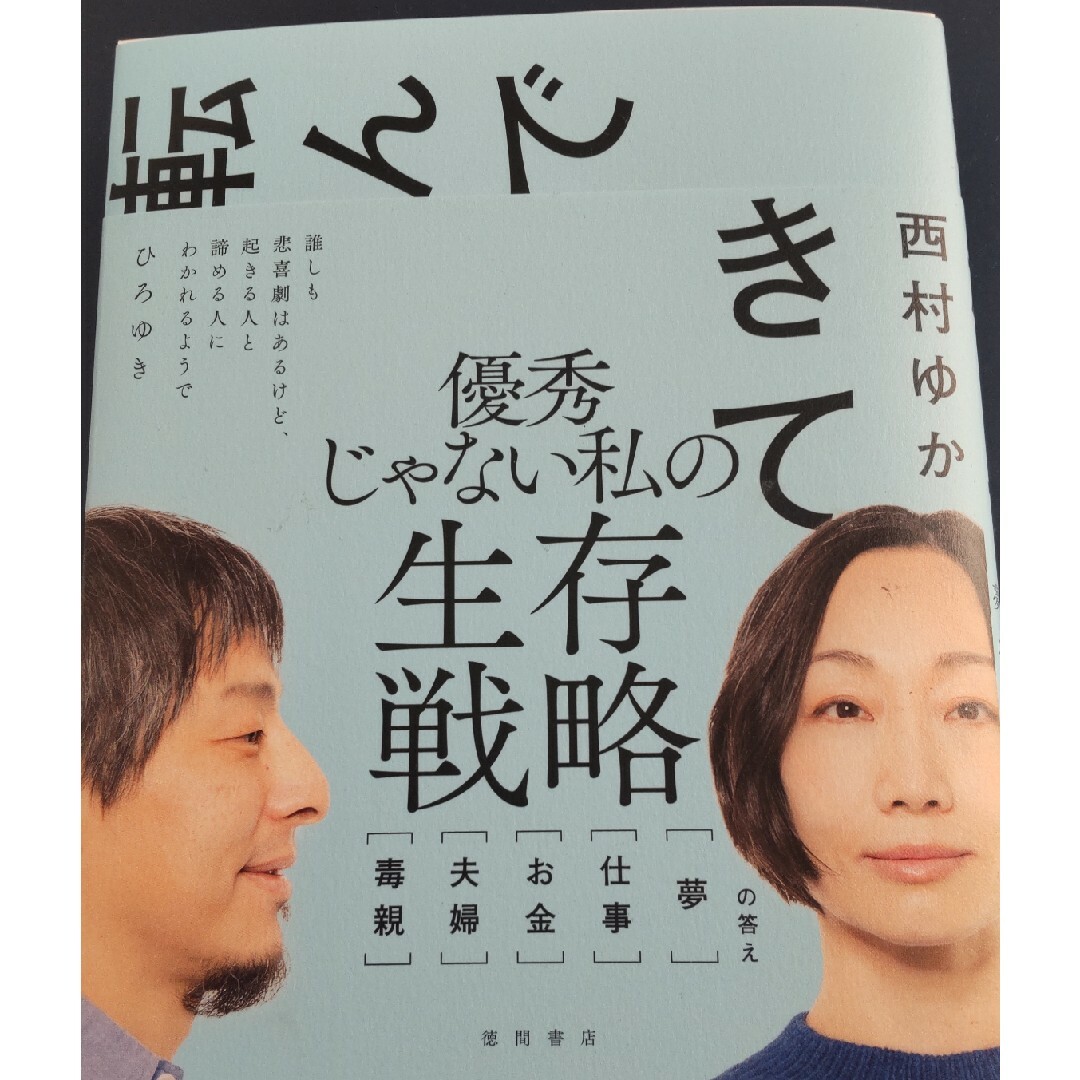 転んで起きて　毒親　夫婦　お金　仕事　夢　の答え エンタメ/ホビーの本(文学/小説)の商品写真