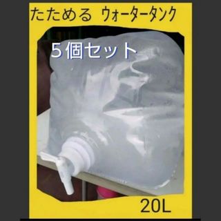 【5個セット】畳める ウォータータンク 20L　新品コック付　1度使用したのみ(防災関連グッズ)