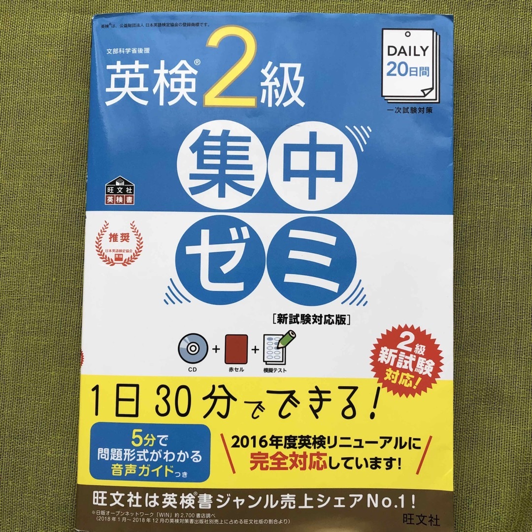 旺文社(オウブンシャ)のDAILY 英検 2級 集中ゼミ 2019 CD 旺文社 問題集 英検2級  エンタメ/ホビーの本(語学/参考書)の商品写真