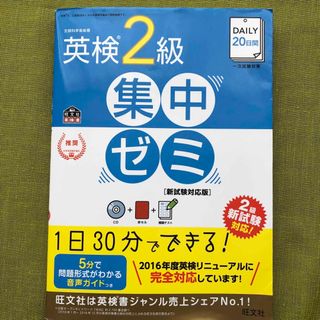 オウブンシャ(旺文社)のDAILY 英検 2級 集中ゼミ 2019 CD 旺文社 問題集 英検2級 (語学/参考書)