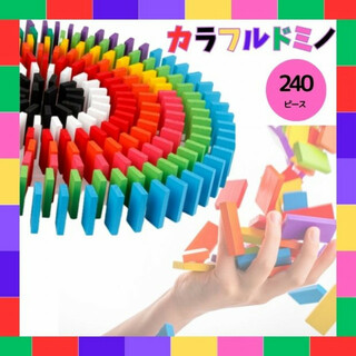 ドミノ　木製　カラフルドミノ　積み木　知育玩具　おもちゃ　12色240個(知育玩具)