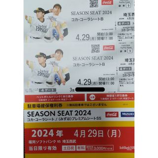 福岡ソフトバンクホークス - 4/29(月)  ソフトバンク×埼玉西武☆コカコーラシートB席☆3塁側