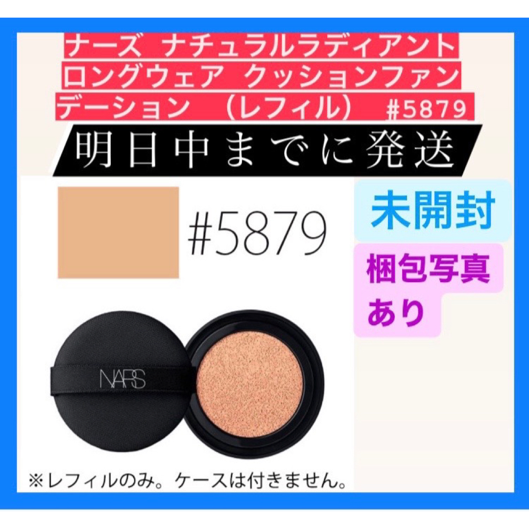 NARS(ナーズ)のナーズ ナチュラルラディアント クッションファンデーション レフィル 5879 コスメ/美容のベースメイク/化粧品(ファンデーション)の商品写真