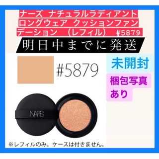 ナーズ(NARS)のナーズ ナチュラルラディアント クッションファンデーション レフィル 5879(ファンデーション)