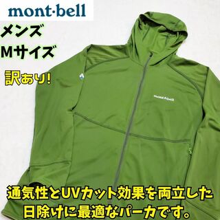 モンベル(mont bell)の訳あり　モンベル クールパーカ Men's　M　緑　キャンプ　フェス　登山(ジャージ)