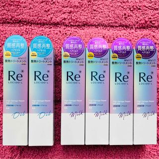 新品　ルシードエル　Re 質感再整　ヘアオイル　ヘアミルク ヘアトリートメント