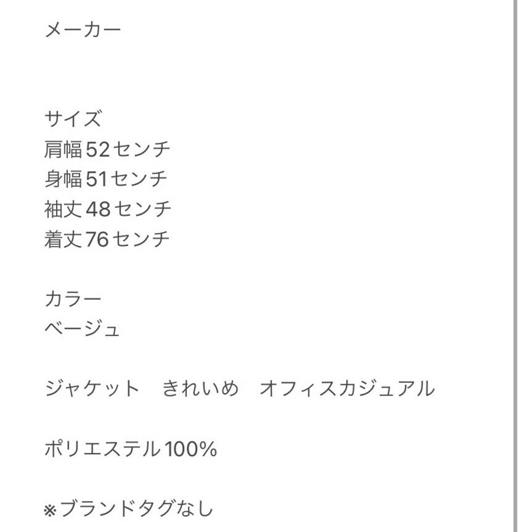 ジャケット　S　ベージュ　きれいめ　オフィス　ポリ100%　※ブランドタグ無し レディースのジャケット/アウター(ノーカラージャケット)の商品写真