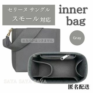 セリーヌ サングル 対応 バッグインバッグ インナーバッグ フェルト 整理整頓(トートバッグ)