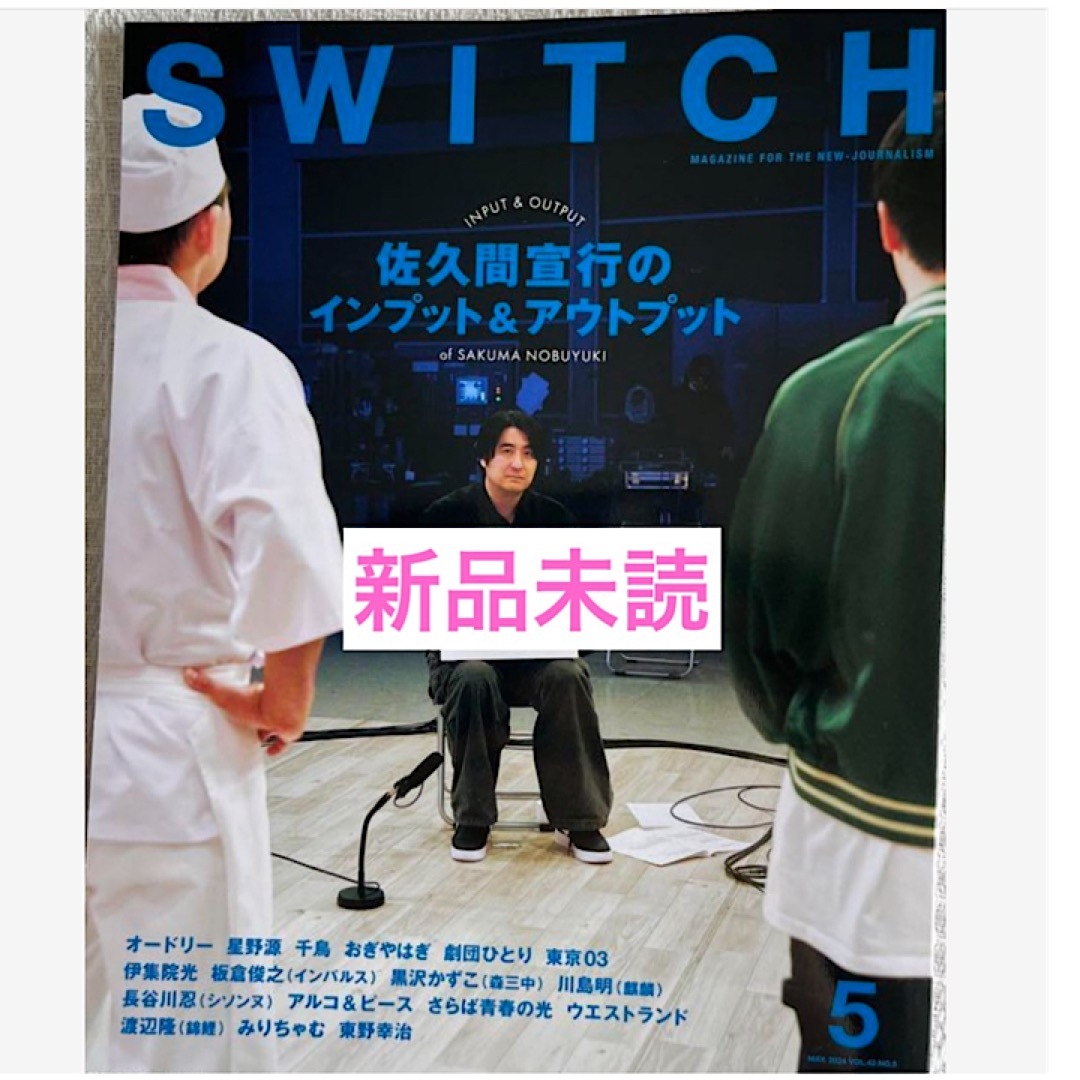 SWITCH Vol.42 No.5 特集 佐久間宣行 エンタメ/ホビーの雑誌(音楽/芸能)の商品写真