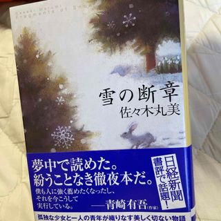 雪の断章  (文庫)(文学/小説)