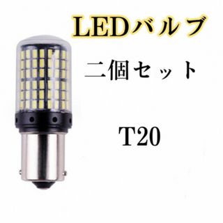 爆光 T20 LEDバルブ 2個セット バックランプ ハイフラ防止 抵抗内蔵(その他)