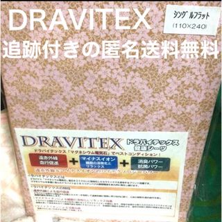 【新品】匿名送料無料　DRAVITEX  健康シーツ  カバー　(シーツ/カバー)