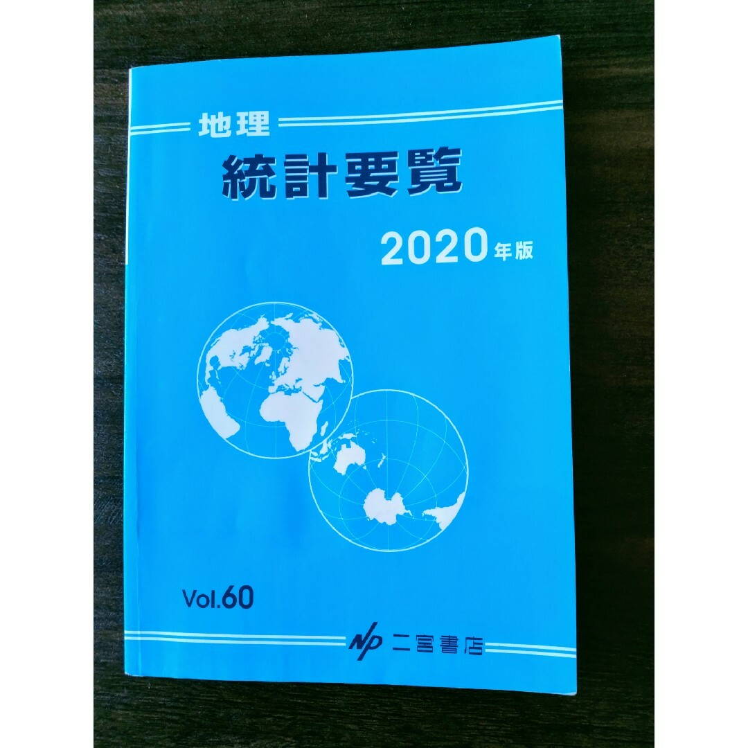 地理統計要覧　2020年版 エンタメ/ホビーの本(語学/参考書)の商品写真