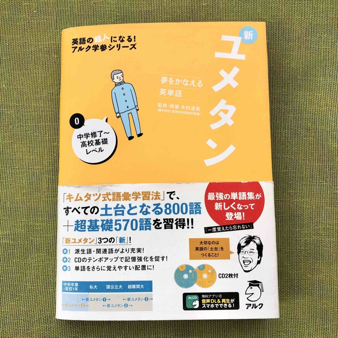 新ユメタン 夢をかなえる英単語0 中学 高校 アルク 基礎 単語 英検 ユメタン エンタメ/ホビーの本(語学/参考書)の商品写真