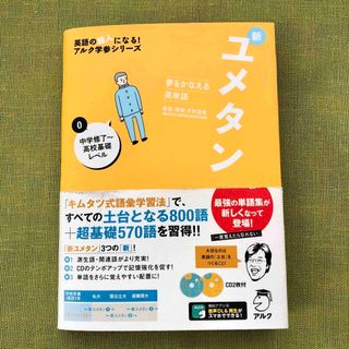 新ユメタン 夢をかなえる英単語0 中学 高校 アルク 基礎 単語 英検 ユメタン(語学/参考書)