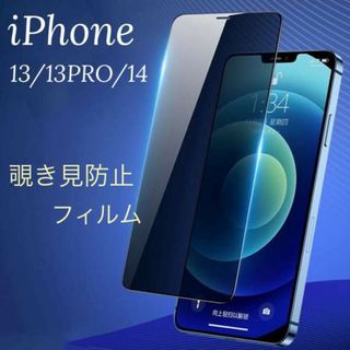 iPhone13 13pro 14画面フィルム 覗き見防止 9H硬度 154(モバイルケース/カバー)