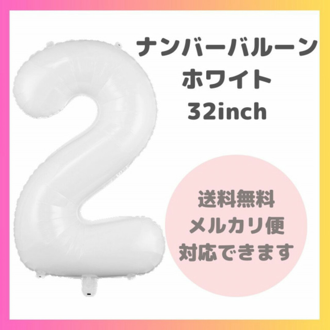 ナンバーバルーン 2 風船 誕生日 数字 白 ホワイト 飾付け お祝い 記念日 キッズ/ベビー/マタニティのメモリアル/セレモニー用品(その他)の商品写真