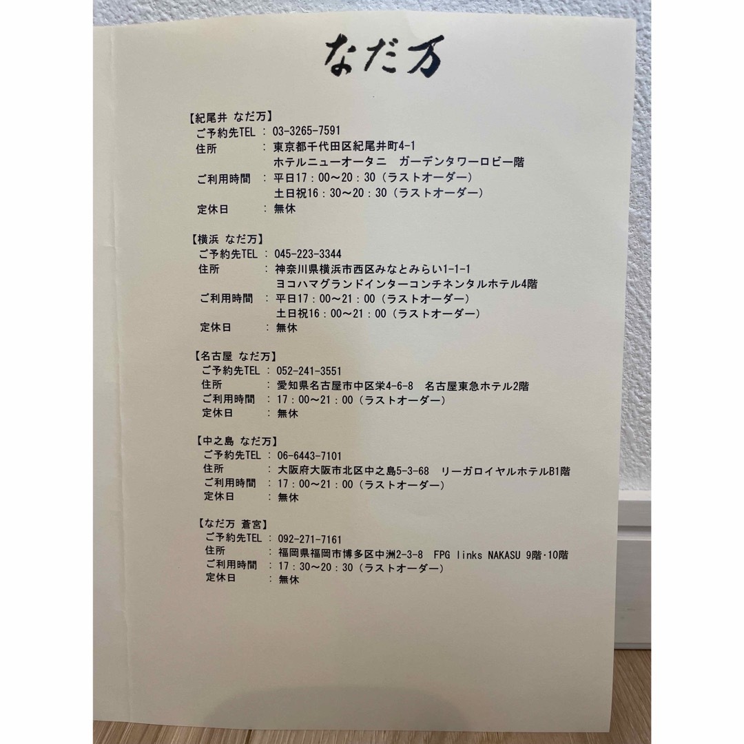 なだ万(ナダマン)の《なだ万》 ペアディナーご利用券 2名様分 27,500円相当 チケットの優待券/割引券(レストラン/食事券)の商品写真