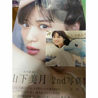 乃木坂46  山下美月 写真集 ヒロイン(アイドルグッズ)