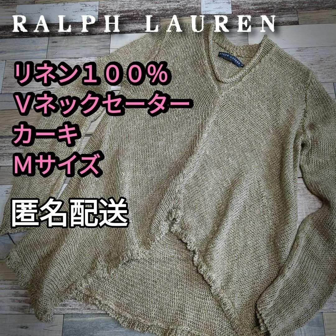 Ralph Lauren(ラルフローレン)のリネン100％　Ｖネックセーター　Ｍサイズ  　匿名配送　春夏秋 レディースのトップス(ニット/セーター)の商品写真