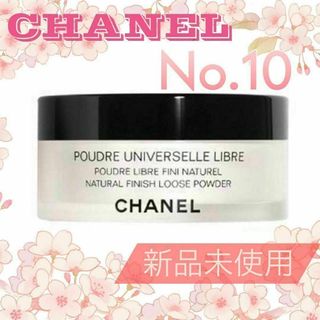 CHANEL プードゥル ユニヴェルセル リーブル N Col.10 w9(フェイスパウダー)