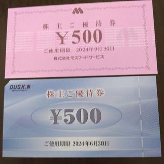 モスバーガー(モスバーガー)のダスキン株主優待500円分とモスバーガー株主優待500円分(その他)