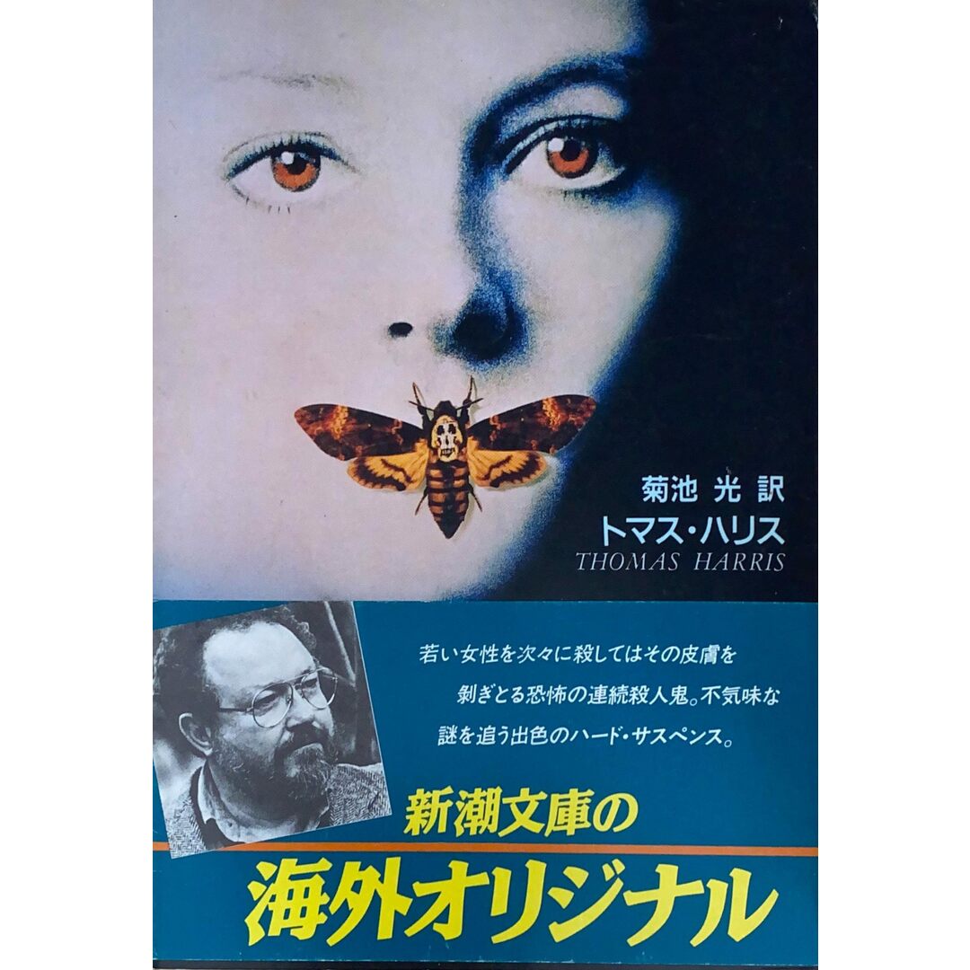 ［中古］羊たちの沈黙 (新潮文庫)　トマス・ハリス　菊池光訳　管理番号：20240426-3 エンタメ/ホビーの本(その他)の商品写真