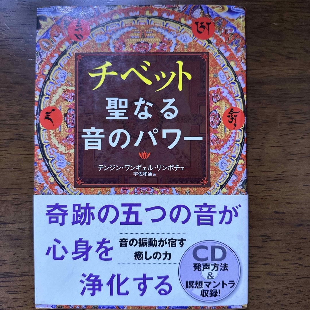 チベット聖なる音のパワ－　送料無料 エンタメ/ホビーの本(住まい/暮らし/子育て)の商品写真