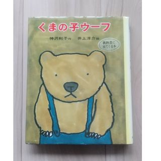 【古本】くまの子ウーフ ポプラ社 小学校2年生～4年生向 選定図書 童話(絵本/児童書)