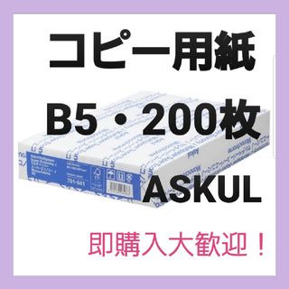 アスクル(ASKUL)の【残りわずか❗】☆アスクル☆コピー用紙☆B5サイズ☆200枚☆即購入大歓迎(オフィス用品一般)