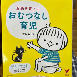 五感を育てるおむつなし育児(結婚/出産/子育て)