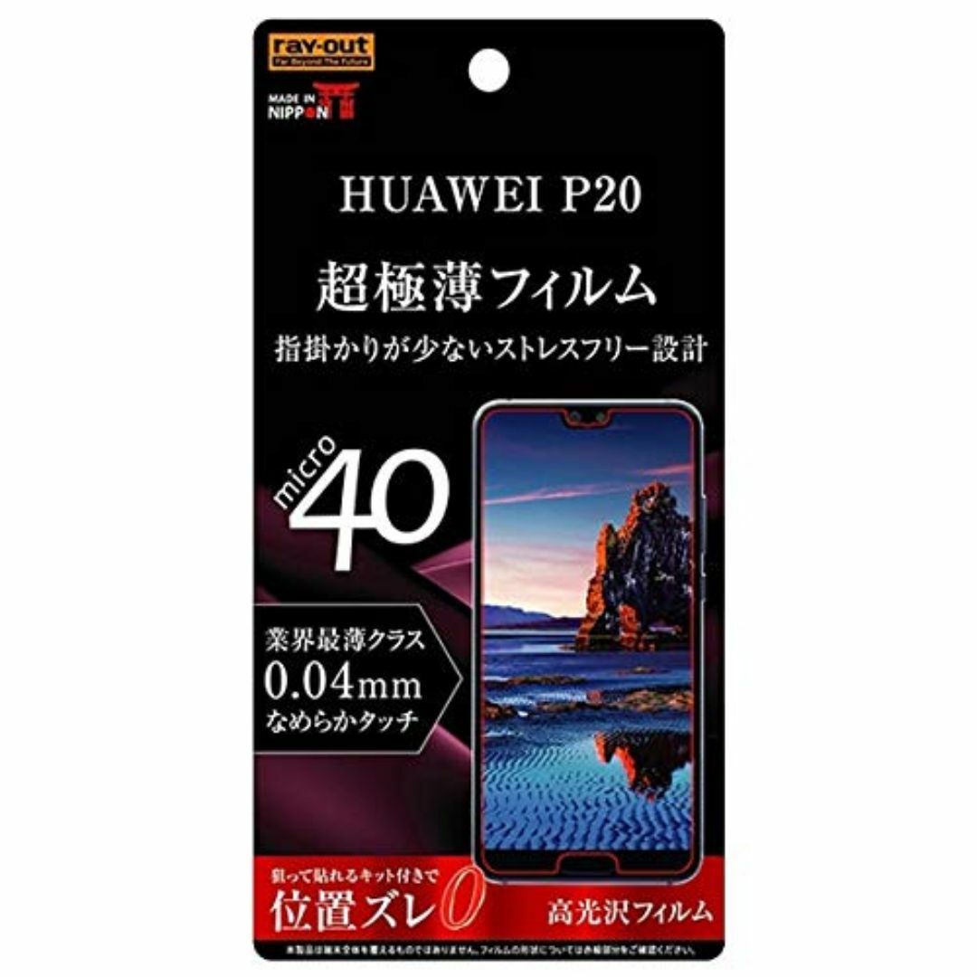 【数量限定】レイ・アウト HUAWEI P20 専用 液晶保護フィルム 指紋防止 スマホ/家電/カメラのスマホアクセサリー(その他)の商品写真