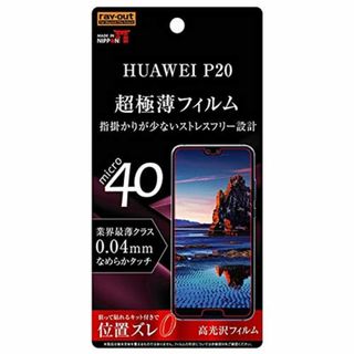 【数量限定】レイ・アウト HUAWEI P20 専用 液晶保護フィルム 指紋防止(その他)