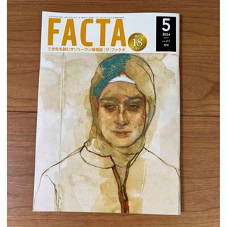 FACTA 2024年5月(ニュース/総合)