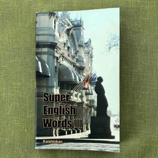 英単語 Super English Words 3 英語 開進館 塾 高校受験 (語学/参考書)