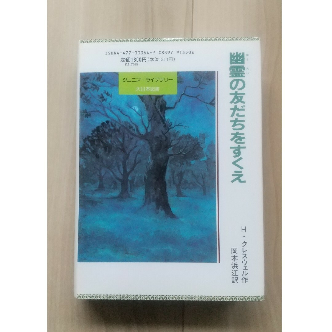 【古本】幽霊の友だちをすくえ 大日本図書 岡本 浜江 エンタメ/ホビーの本(絵本/児童書)の商品写真