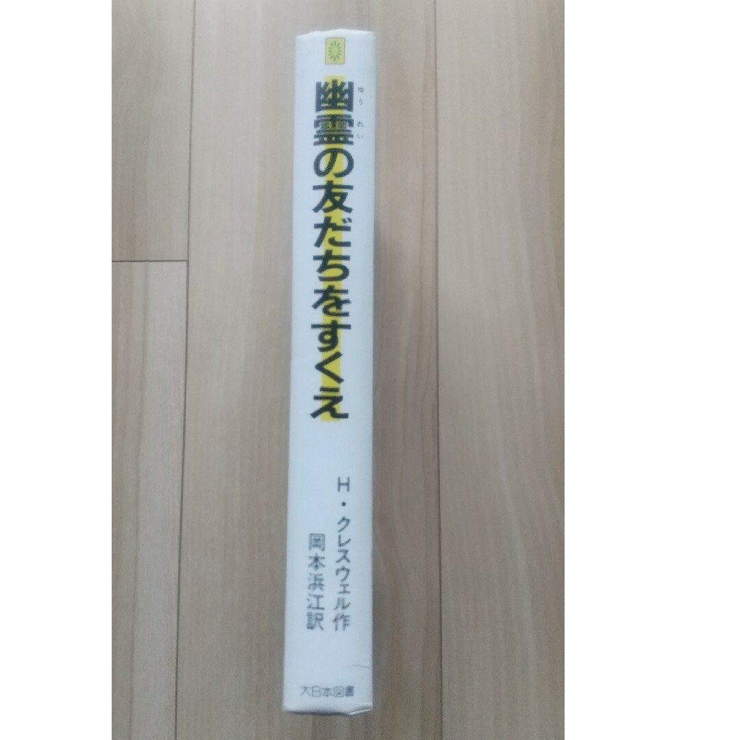 【古本】幽霊の友だちをすくえ 大日本図書 岡本 浜江 エンタメ/ホビーの本(絵本/児童書)の商品写真