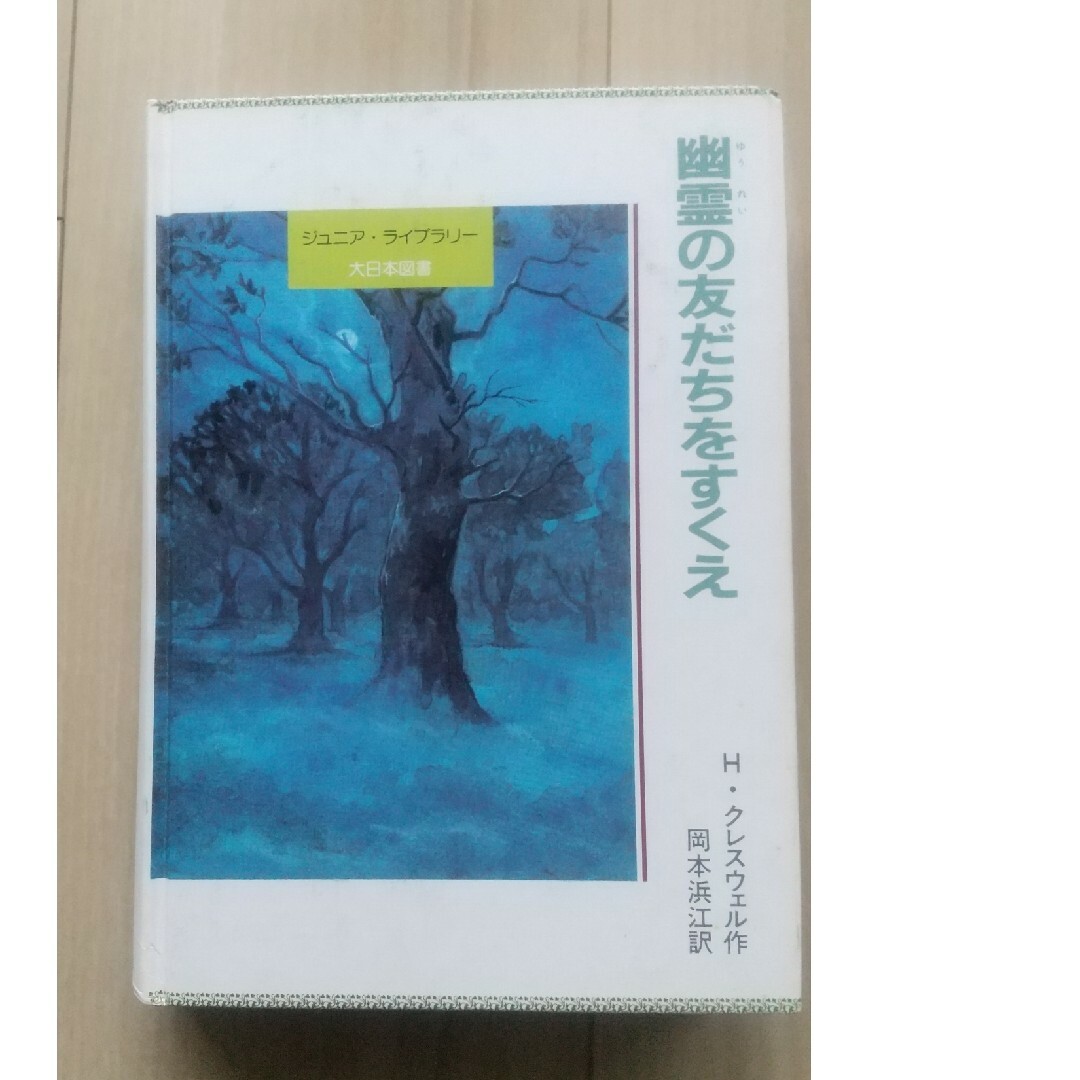 【古本】幽霊の友だちをすくえ 大日本図書 岡本 浜江 エンタメ/ホビーの本(絵本/児童書)の商品写真