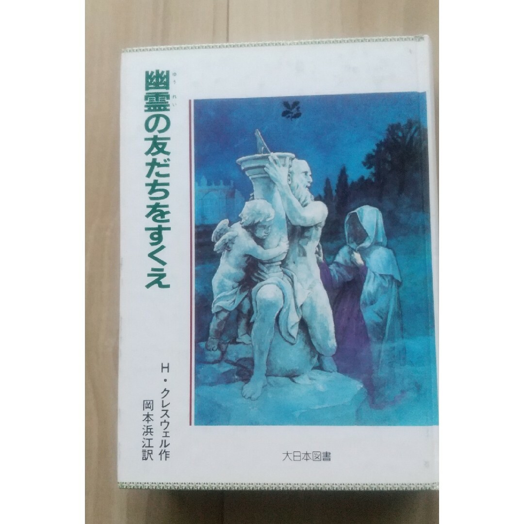 【古本】幽霊の友だちをすくえ 大日本図書 岡本 浜江 エンタメ/ホビーの本(絵本/児童書)の商品写真