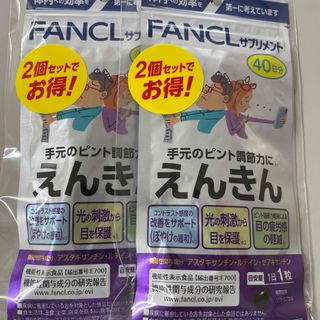 ファンケル(FANCL)のFANCL えんきん　4個(その他)