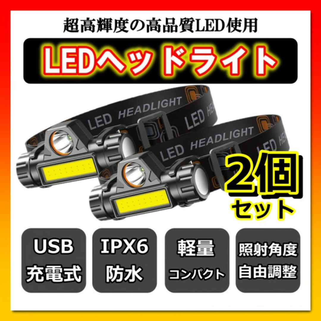 LED ヘッドライト 2個 充電式 防水 USB充電 スポット ワーク ライト スポーツ/アウトドアのアウトドア(ライト/ランタン)の商品写真