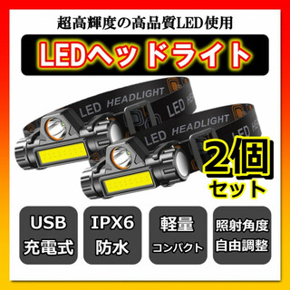 LED ヘッドライト 2個 充電式 防水 USB充電 スポット ワーク ライト(ライト/ランタン)