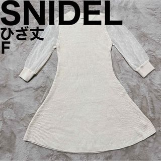 スナイデル(SNIDEL)の美品です♪ スナイデル ニット ワンピース 七分袖 透け感 ひざ丈 チュール(ロングワンピース/マキシワンピース)