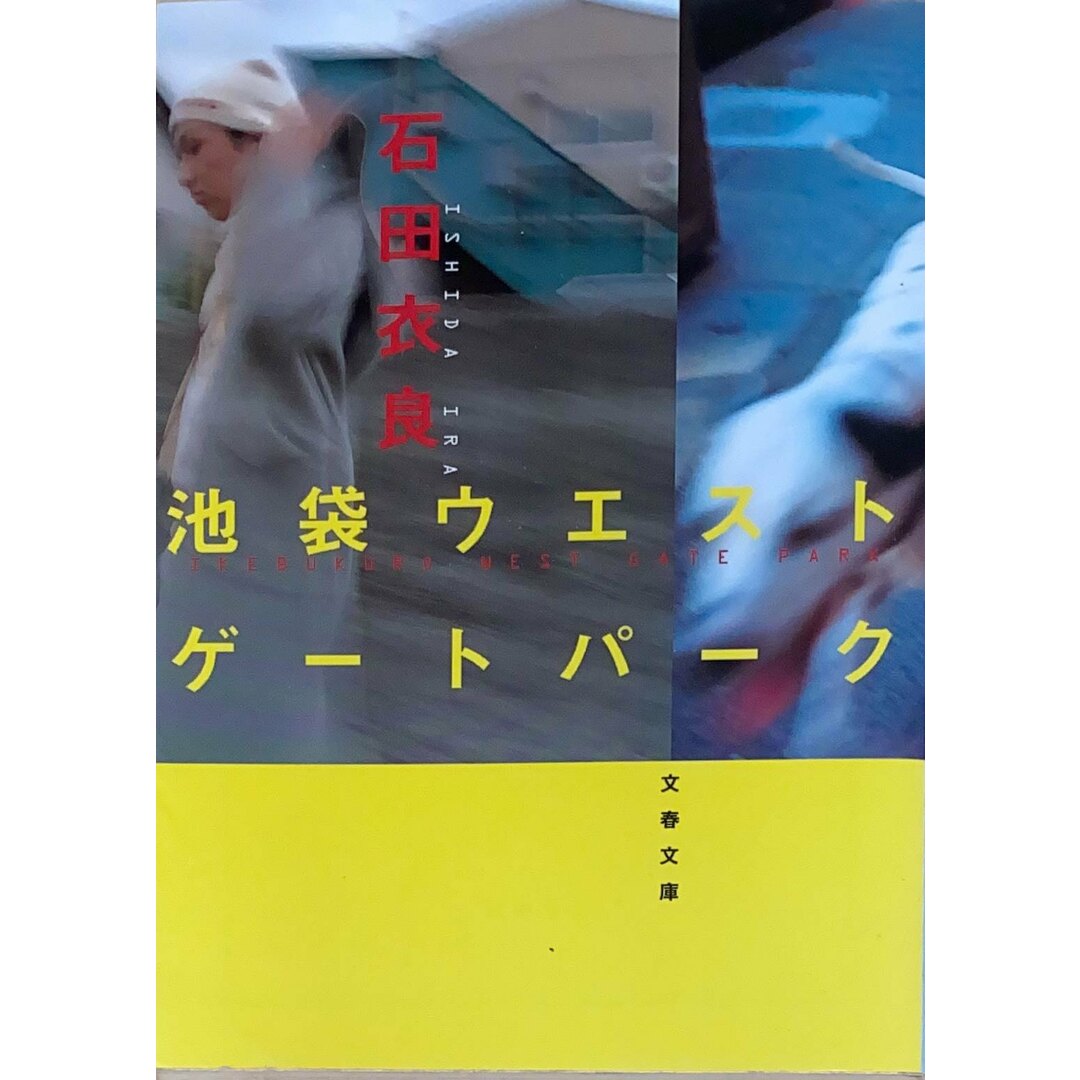 ［中古］池袋ウエストゲートパーク (文春文庫 い 47-1)　石田衣良　管理番号：20240426-3 エンタメ/ホビーの本(その他)の商品写真