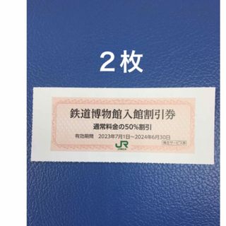 ジェイアール(JR)の２枚🚈鉄道博物館大宮ご入館50％割引券🚈増量も可能(美術館/博物館)