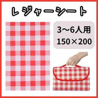 【人気商品】レジャーシート 3〜6人用 お花見 遠足 ピクニック チェック