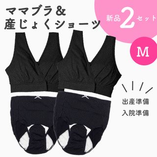 上下２セット 綿100% 授乳ブラ２枚 産褥ショーツ２枚 新品 Mサイズ(マタニティ下着)